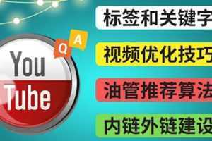 Youtube常见问题解答3 – 关键字选择,视频优化技巧,YouTube推荐算法简介