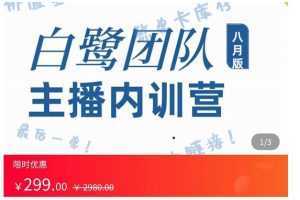 主播内训营:直播间搭建+话术,如何快速成为一名赚钱的主播