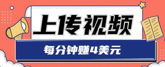 只需要上传视频，每分钟赚4美元，最简单的赚美金项目，轻松赚取个600美元