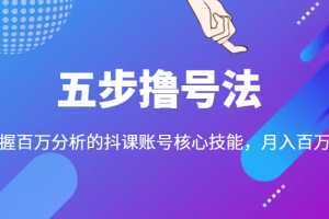 五步撸号法,掌握百万分析的抖课账号核心技能,从逻辑到实操