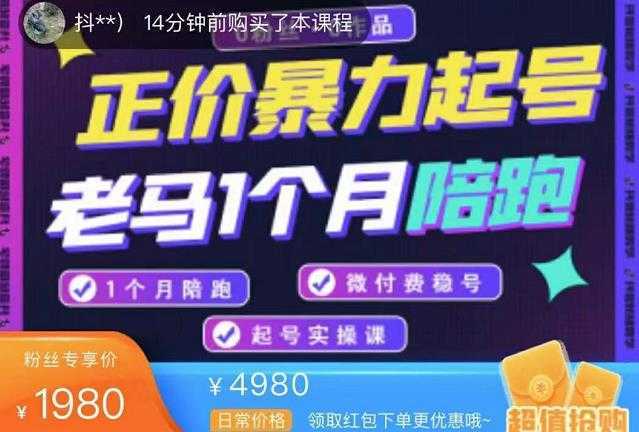正价暴力起实操号：0粉丝0作品起号实操，微付费稳号