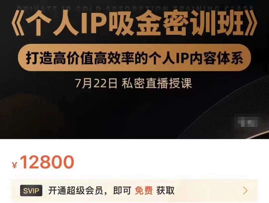 个人IP吸金密训班，打造高价值高效率的个人IP内容体系