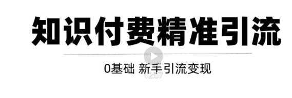 玩转知识付费项目精准引流，给你1套课多账号操作落地方案！【视频教程】