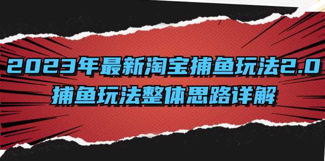 2023年最新淘宝捕鱼玩法2.0，捕鱼玩法整体思路详解