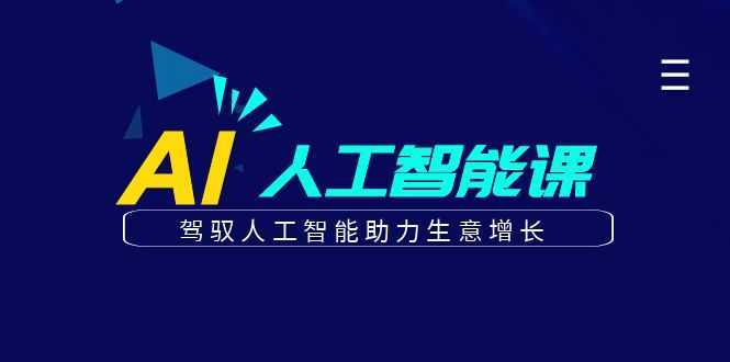 更懂商业·AI人工智能课，&#8203;驾驭人工智能助力生意增长