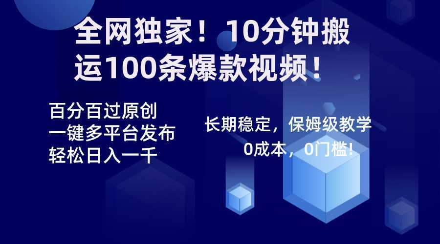 全网独家!10分钟搬运100条爆款视频!百分百过原创,一键多平台发布!!