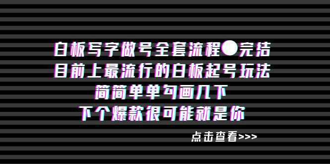 白板写字做号全套流程●完结