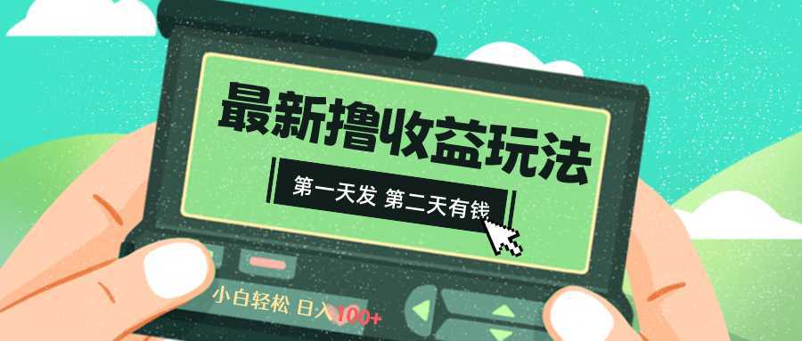 2024最新撸视频收益玩法,第一天发,第二天就有钱