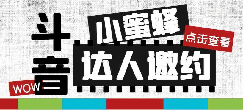 抖音达人邀约小蜜蜂,邀约跟沟通,指定邀约达人,达人招商的批量私信【邀…