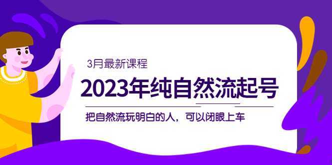 2023年纯自然流·起号课程,把自然流·玩明白的人 可以闭眼上车