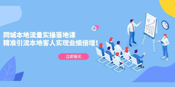 同城本地流量实操落地课:精准引流本地客人实现业绩倍增!