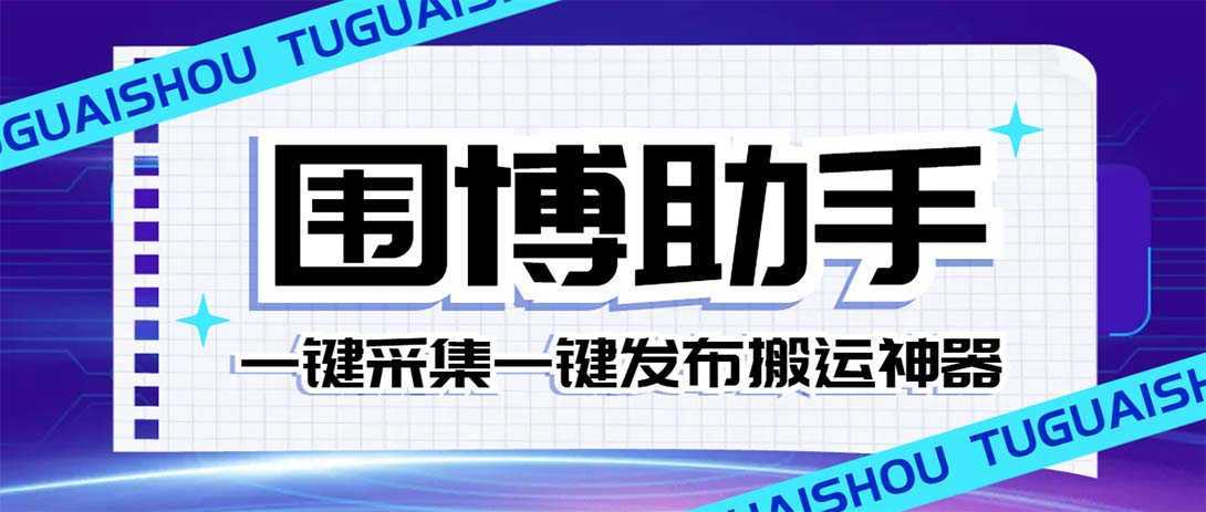 外面收费128的威武猫微博助手，一键采集一键发布微博今日/大鱼头条【微&#8230;