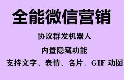 全能微信营销协议群发机器人 支持群发文字 表情 名片 GIF动图 网页连接 &#8230;