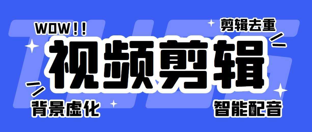 菜鸟视频剪辑助手,剪辑简单,编辑更轻松【软件+操作教程】