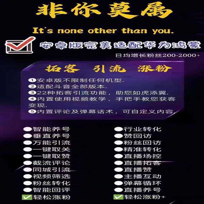 引流必备-外面收费388非你莫属斗音智能拓客引流养号截流爆粉场控营销神器