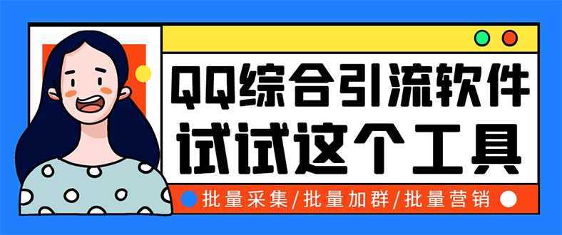 QQ客源大师综合营销助手,最全的QQ引流脚本 支持群成员导出【软件+教程】