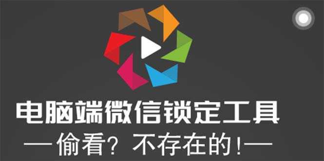 电脑端微信锁定工具!偷看?不存在的!
