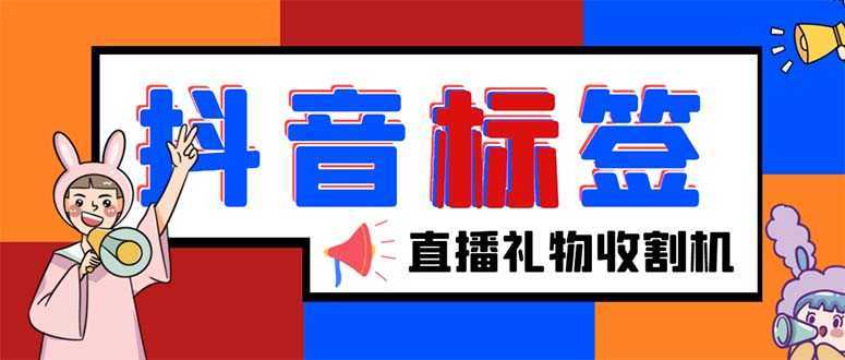 外面收费588的最新抖音标签查询定位工具,直播礼物收割机【软件+教程】