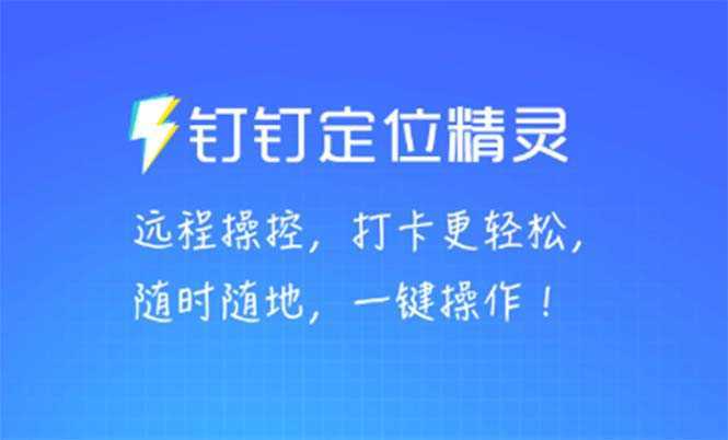 某钉虚拟定位,一键模拟修改地点,打卡神器【软件+操作教程】