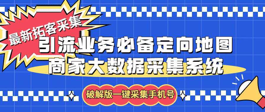 拓客引流业务必备定向地图商家大数据采集系统,一键采集【软件+教程】