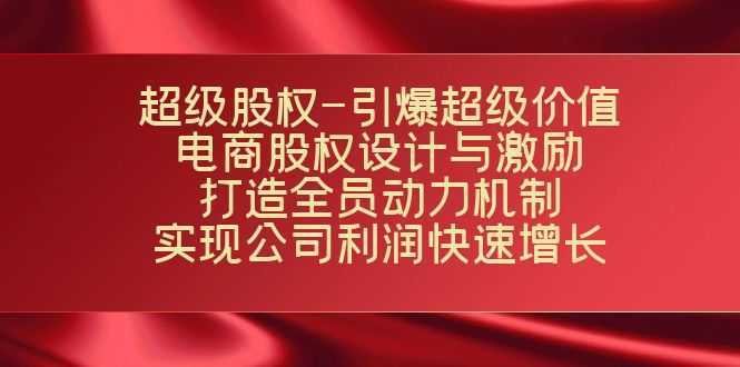 超级股权-引爆超级价值:电商股权设计与激励:打造全员动力机制 实现…