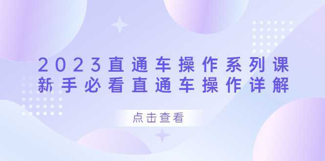 2023直通车操作 系列课,新手必看直通车操作详解