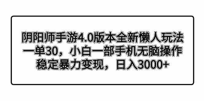 阴阳师手游4.0版本全新懒人玩法，一单30，小白一部手机无脑操作，稳定暴&#8230;