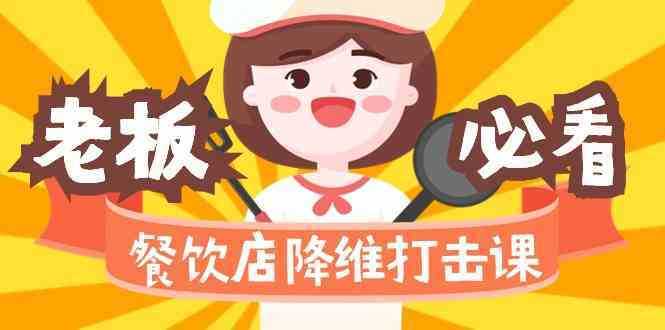 餐饮店降维打击课：味觉、爆品、品牌、营销、赚钱