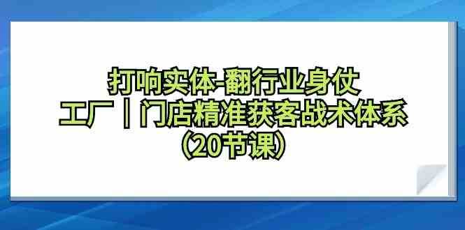 打响实体行业翻身仗，工厂门店精准获客战术体系