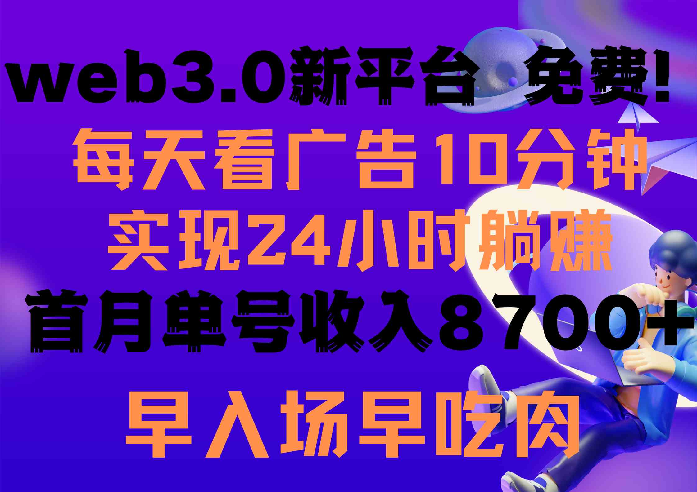 每天看6个广告，24小时无限翻倍躺赚，web3.0新平台！！免费玩！！早布局&#8230;