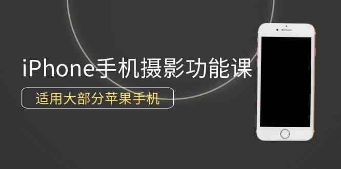 0基础带你玩转iPhone手机摄影功能,适用大部分苹果手机