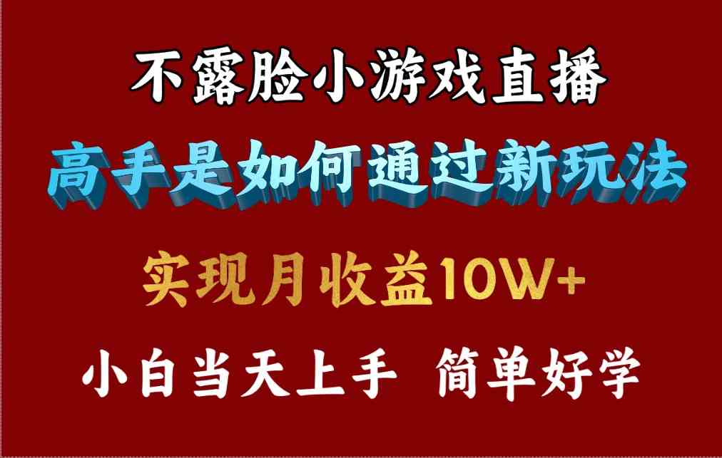 4月最爆火项目，不露脸直播小游戏，来看高手是怎么赚钱的，每天收益3800&#8230;