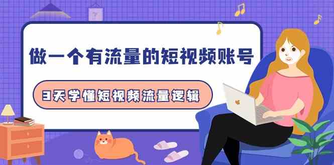 做一个 有流量的短视频账号,3天学懂短视频流量逻辑