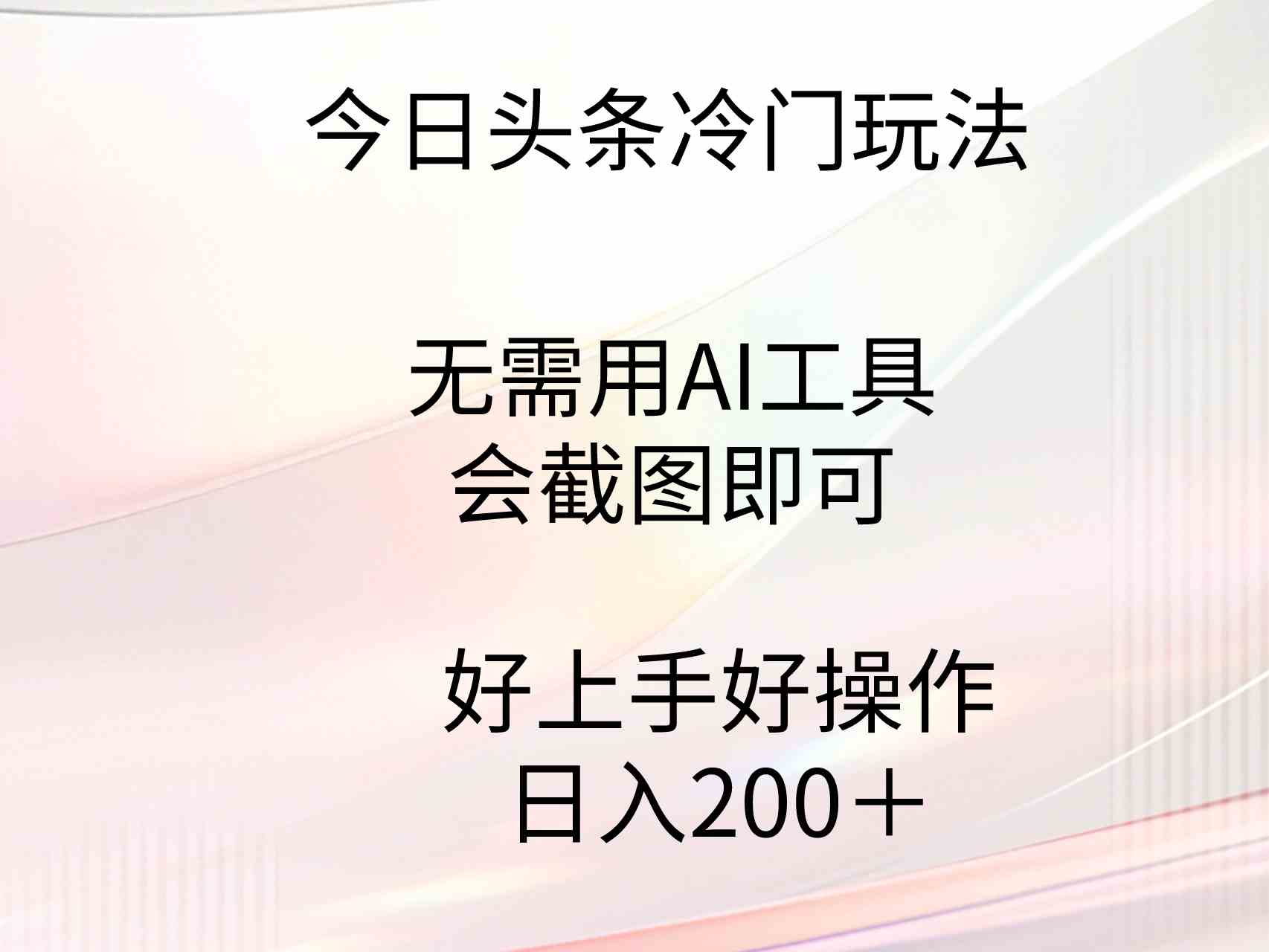 今日头条冷门玩法，无需用AI工具，会截图即可。门槛低好操作好上手，日&#8230;