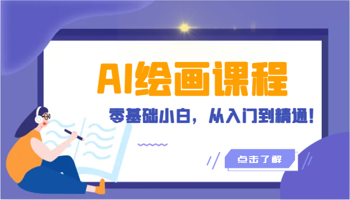 人工智能绘画课程：AI绘画零基础小白，从入门到精通！