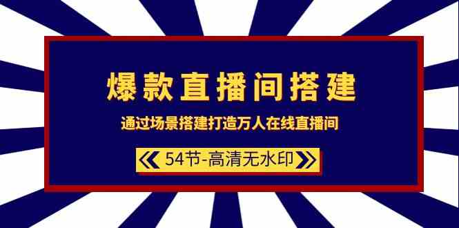 爆款直播间搭建：通过场景搭建打造万人在线直播间