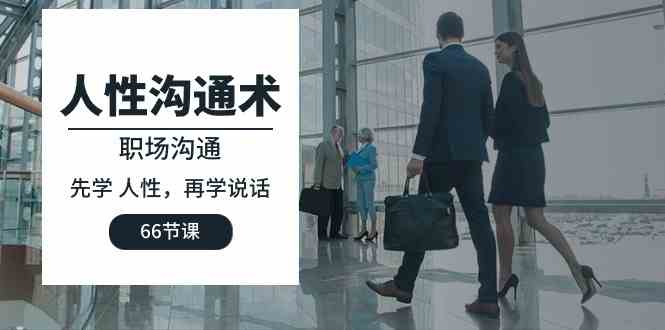 人性 沟通术：职场沟通，&#8203;先学 人性，再学说话