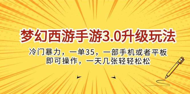 梦幻西游手游3.0升级玩法，冷门暴力，一单35，一部手机或者平板即可操&#8230;