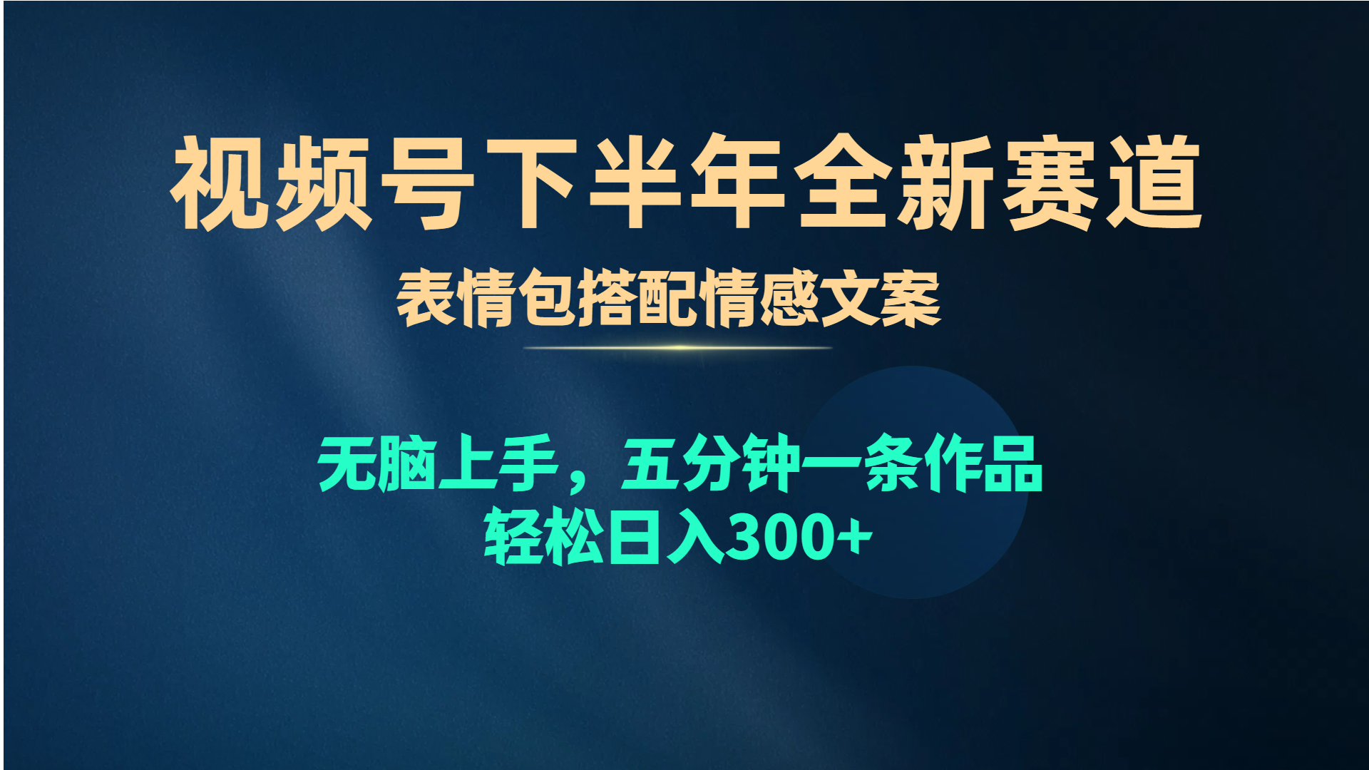 视频号下半年全新赛道，表情包搭配情感文案 无脑上手，五分钟一条作品&#8230;