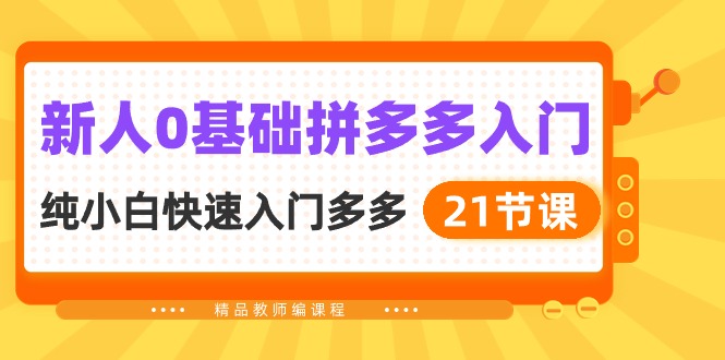 新人0基础拼多多入门,纯小白快速入门多多