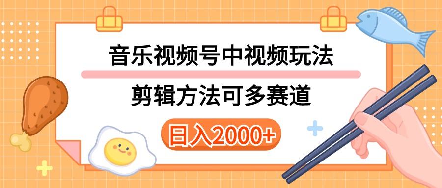 多种玩法音乐中视频和视频号玩法，讲解技术可多赛道。详细教程+附带素&#8230;