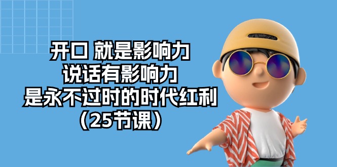 开口 就是影响力,说话有影响力,是永不过时的时代红利