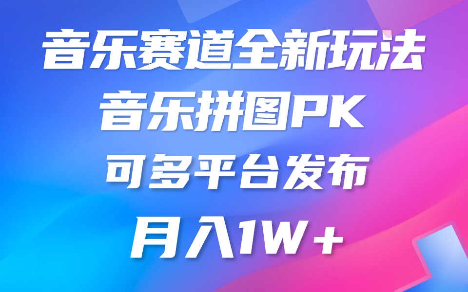 音乐赛道新玩法，纯原创不违规，所有平台均可发布 略微有点门槛，但与&#8230;