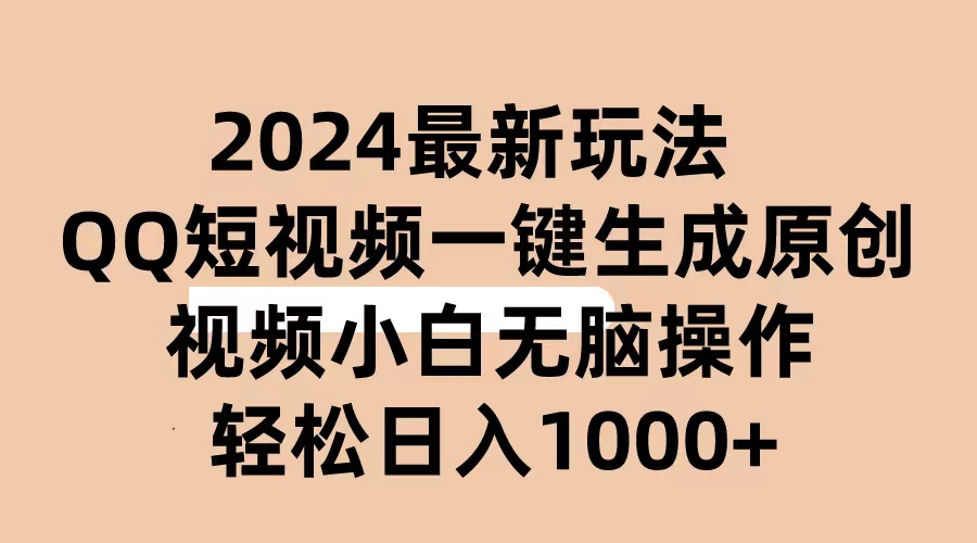 2024抖音QQ短视频最新玩法，AI软件自动生成原创视频,小白无脑操作 轻松&#8230;