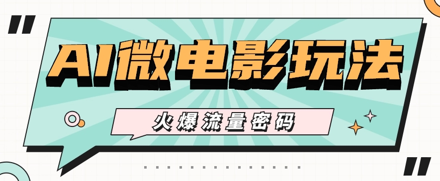 最近爆火的AI微电影玩法,零门槛新手也能制作原创作品,多种变现方式【视频+工具】