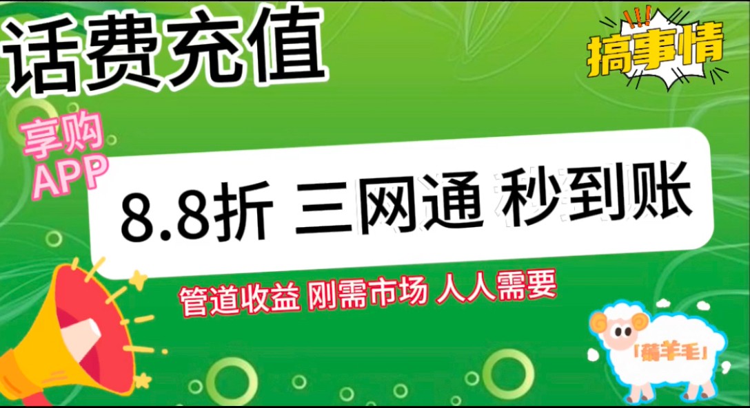 王炸项目刚出，88折话费快充，人人需要，市场庞大，推广轻松，补贴丰厚，话费分润&#8230;