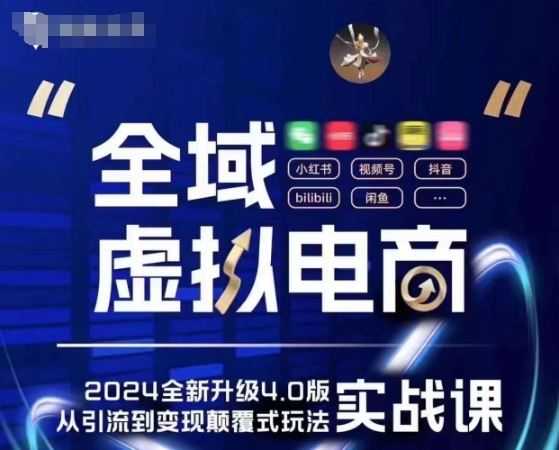 全域虚拟电商4.0 实战为主,理论为辅,5大「黄金赚钱虚拟赛道」,颠覆式的创新玩法交付