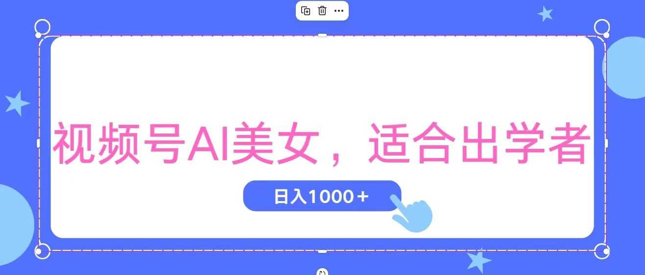 视频号AI美女，当天观察收益的增长，适合初学者，无脑操作，轻松实现日&#8230;