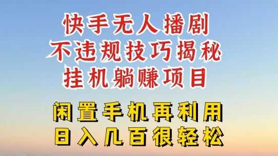 快手无人直播不违规技巧，真正躺赚的玩法，不封号不违规【揭秘】