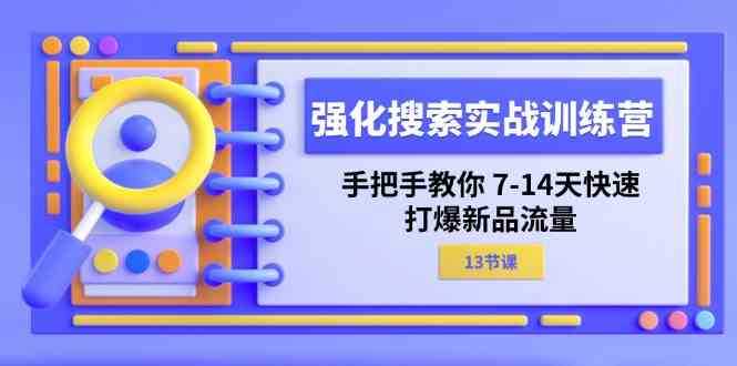 强化搜索实战训练营,手把手教你7-14天快速打爆新品流量